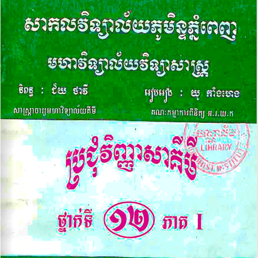 វិញ្ញាសាគីមីវិទ្យា ថ្នាក់ទី១២