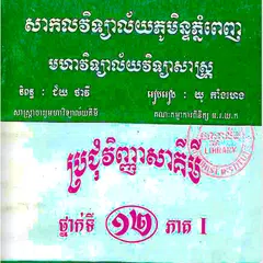 Baixar វិញ្ញាសាគីមីវិទ្យា ថ្នាក់ទី១២ APK