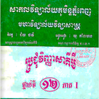 ikon វិញ្ញាសាគីមីវិទ្យា ថ្នាក់ទី១២