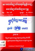 3 Schermata វិញ្ញាសាគីមី ថ្នាក់ទី១២ ភាគ២