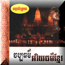 APK វប្បធម៌ អរិយធម៌ខ្មែរ