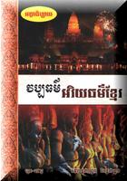 វប្បធម៌ អរិយធម៌ខ្មែរ captura de pantalla 2