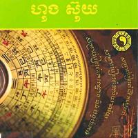 ក្បួនហ៊ុងស៊ុយ โปสเตอร์