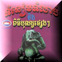 1 Schermata ទំនៀមទំលាប់ ពីធីបុណ្យផ្សេងៗ