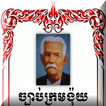 ”ខ្មែរច្បាប់ក្រមង៉ុយ