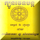 ក្បួនវេទមន្ត icono