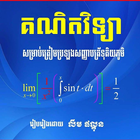 គណិតវិទ្យា លំហាត់ថ្នាក់ទី១២ ícone