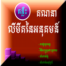 គន្លឹះគណនាលីមីត APK