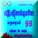 គន្លឹះស្វ៊ីតចំនួនពិត ទី១១ APK