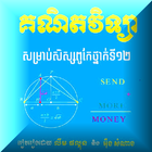 គណិតវិទ្យា សិស្សពូកែទី១២ иконка