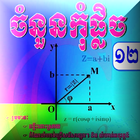 គណិតទី១២ ចំនួនកុំផ្លិច иконка