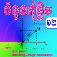 គណិតទី១២ ចំនួនកុំផ្លិច Affiche