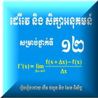 គណិតវិទ្យាទី១២ ដេរីវេ biểu tượng