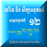 គណិតវិទ្យាទី១២ ដេរីវេ icono