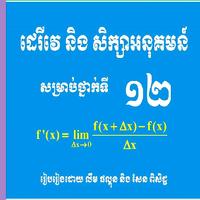 គណិតវិទ្យាទី១២ ដេរីវេ Affiche