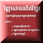 វិញ្ញាសាគណិតវិទ្យាទី១២ icon