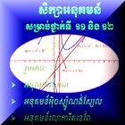 គណិតវិទ្យា សិក្សាអនុគមន៍ आइकन