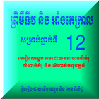 Icona គណិតវិទ្យាទី១២ អាំងតេក្រាល