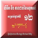 គណិតទី១២ លីមីត APK