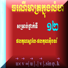 គណិតទី១២ ធរណីមាត្រក្នុងលំហ icône