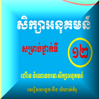 គណិតទី១២ សិក្សាអនុគមន៍ 图标