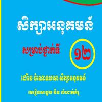 គណិតទី១២ សិក្សាអនុគមន៍ 海报