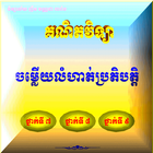 ចម្លើយគណិតថ្នាក់ទី៧៨៩ ไอคอน