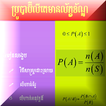 គណិតវិទ្យា ប៊្រូបាប