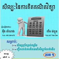 សិល្បៈនៃការគិត គណិតវិទ្យា 海报