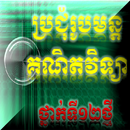 APK ប្រជុំរូបមន្តគណិតវិទ្យា