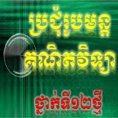 ប្រជុំរូបមន្តគណិតវិទ្យា APK download