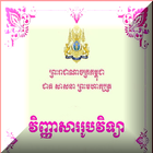 វិញ្ញាសារូបវិទ្យា ថ្នាក់ទី១២ icône