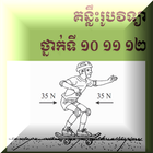 آیکون‌ រូបវិទ្យា រូបមន្តគន្លឹះ