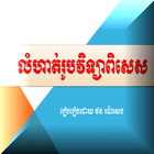លំហាត់រូបវិទ្យា ពិសេស आइकन