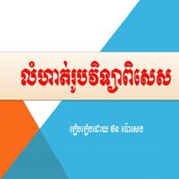 លំហាត់រូបវិទ្យា ពិសេស постер