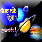 ចំណេះដឹងប្លែកៗ 图标