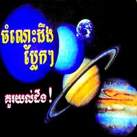 ចំណេះដឹងប្លែកៗ Affiche