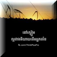 Khmer Think Plus تصوير الشاشة 1