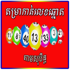 Khmer Lottery Fortune أيقونة