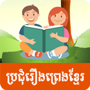 Khmer Folktales APK