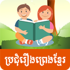 Khmer Folktales আইকন