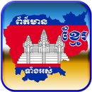 Khmer Fresh News aplikacja