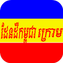 ដែនដីកម្ពុជាក្រោម APK