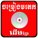 Khmer old Song APK