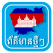 khmer hot news