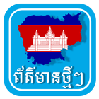 khmer hot news 图标