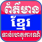 Khmer News 图标