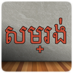 ”Khmer Quotes