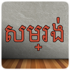 Khmer Quotes icon