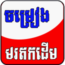 Khmer Old Song APK